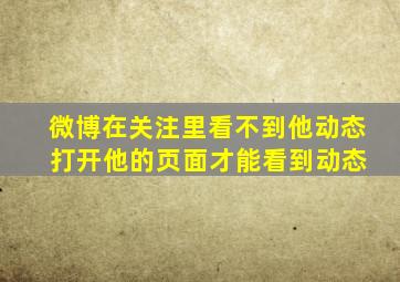 微博在关注里看不到他动态 打开他的页面才能看到动态